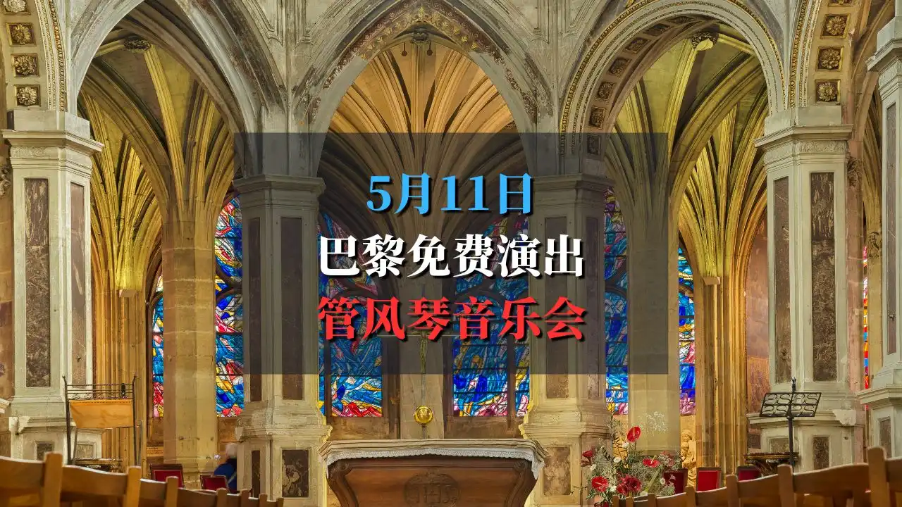 管风琴音乐会｜巴黎圣欧斯塔什教堂免费演出