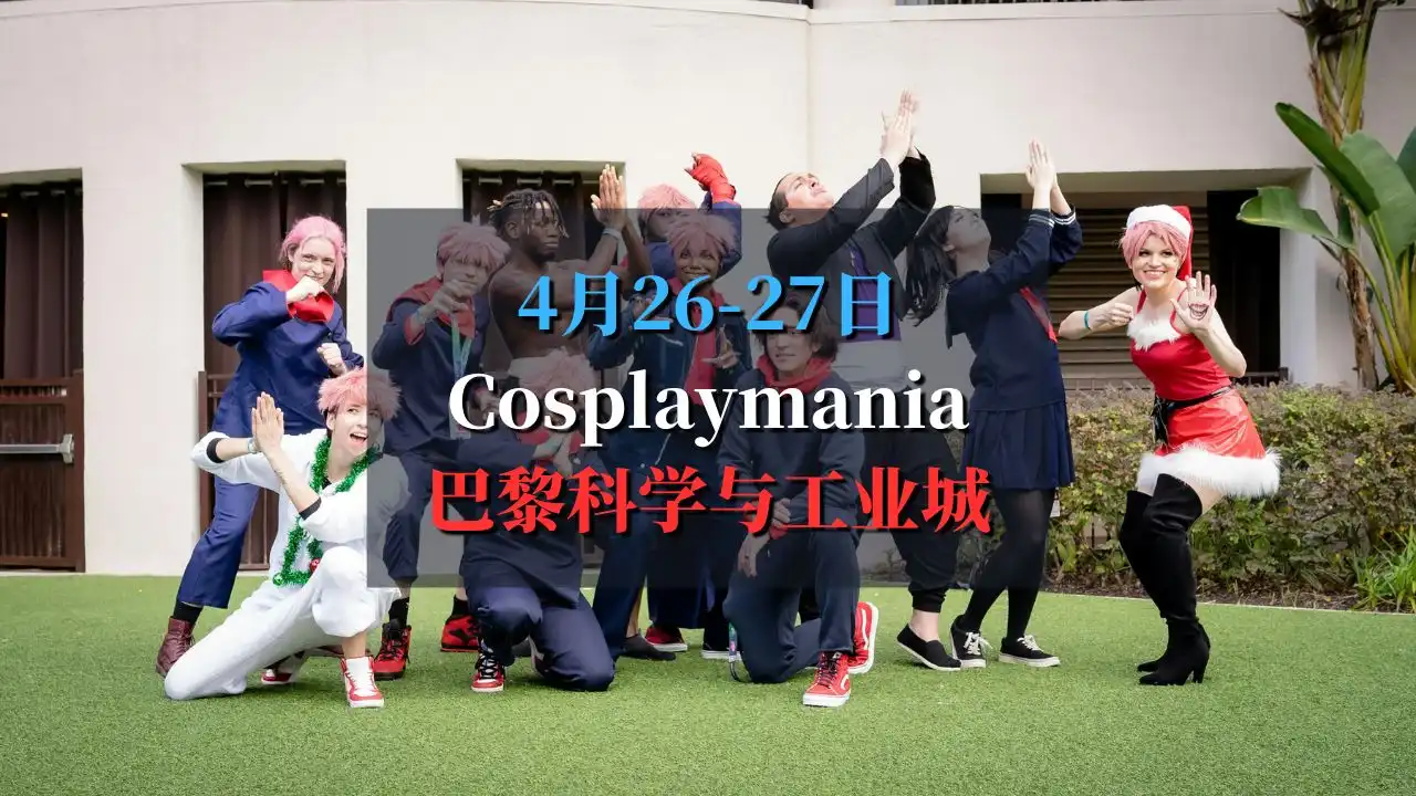 巴黎科学与工业城 Cosplaymania 2025