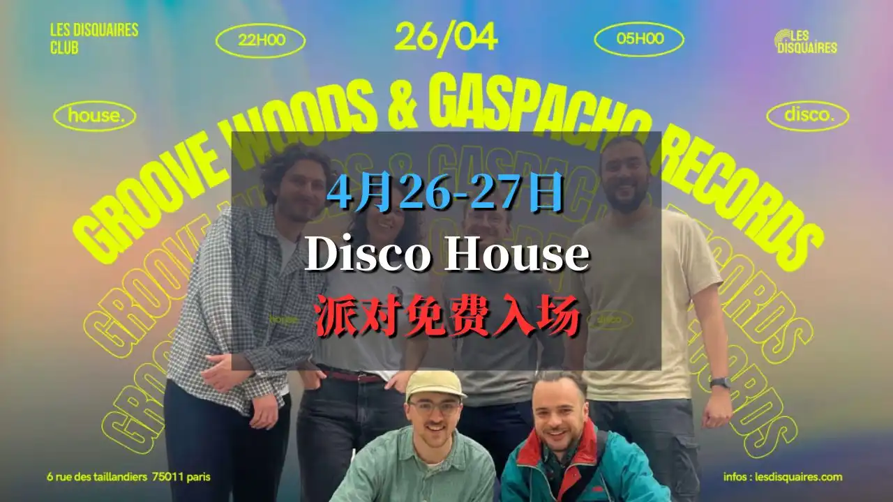 Disco House免费派对