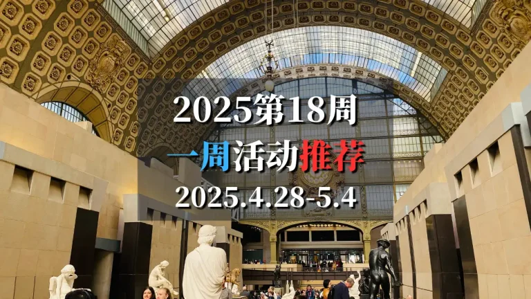 2025第18周巴黎特色活动推荐 4月28日-5月4日