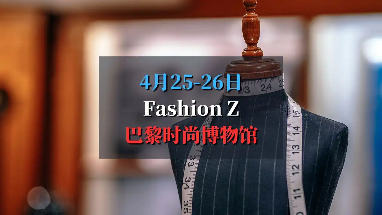 巴黎时尚博物馆Fashion Z