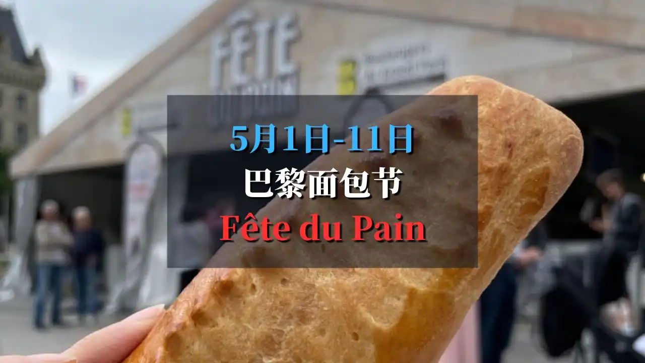 巴黎面包节 2025 Fête du Pain