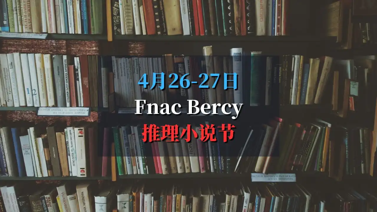 2025 Fnac Bercy推理小说节 Enquêtes sous couvertures