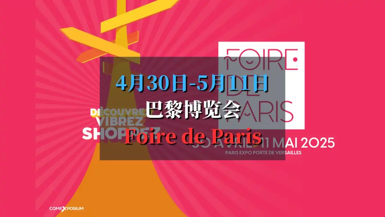 巴黎博览会 Foire de paris 2025