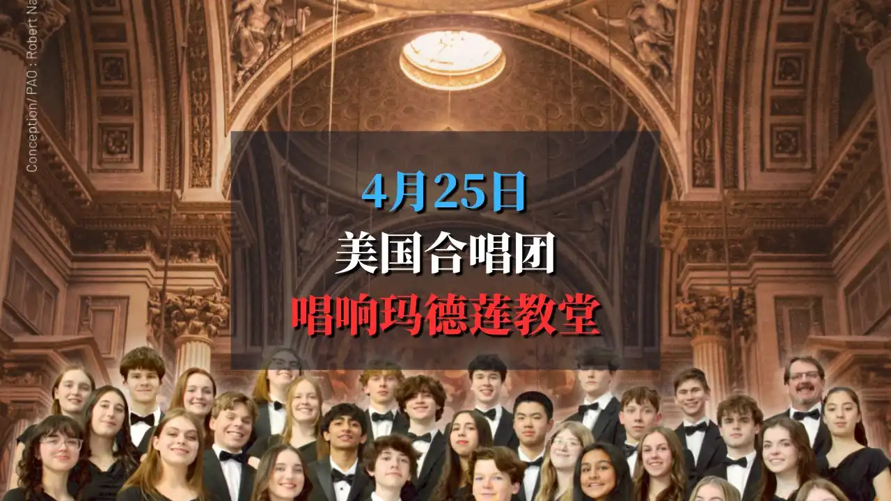 美国GDRHS合唱团唱响玛德莲教堂！