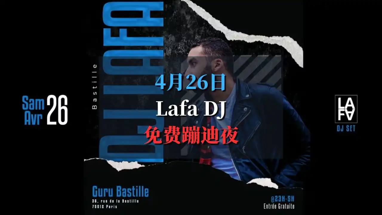 4月26日Lafa免费蹦迪夜