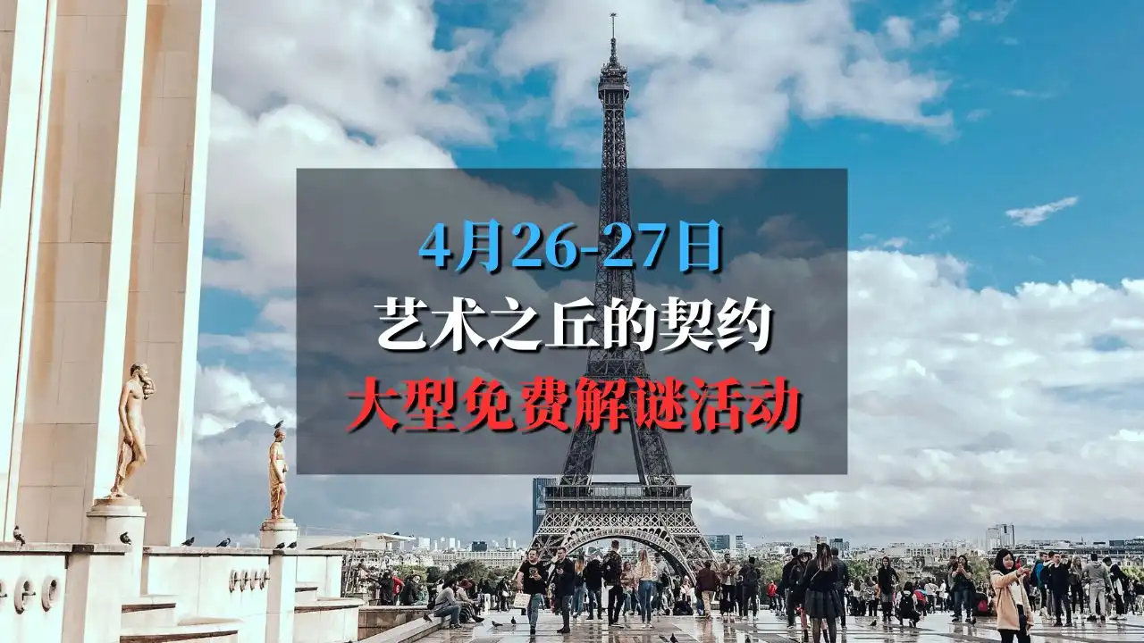 2025 艺术之丘的契约大型免费解谜活动 Le Pacte de la Colline des Arts