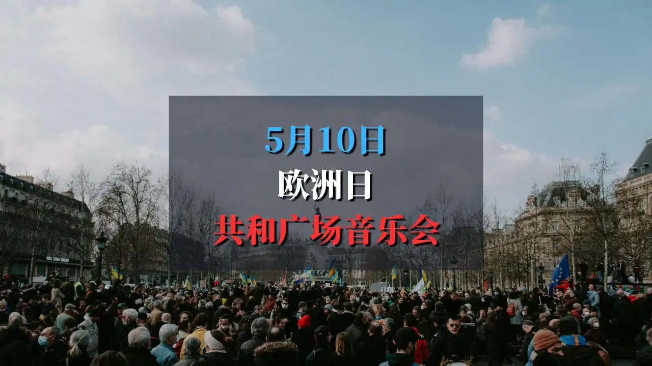 欧洲日巴黎共和广场免费音乐会