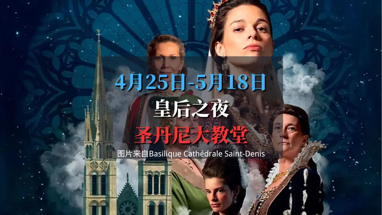 La Nuit des Reines 圣丹尼大教堂的皇后之夜
