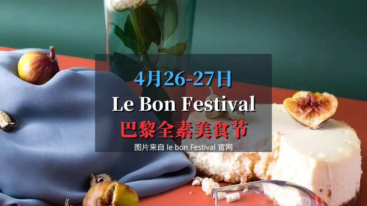 Le Bon Festival 2025 巴黎全素美食节