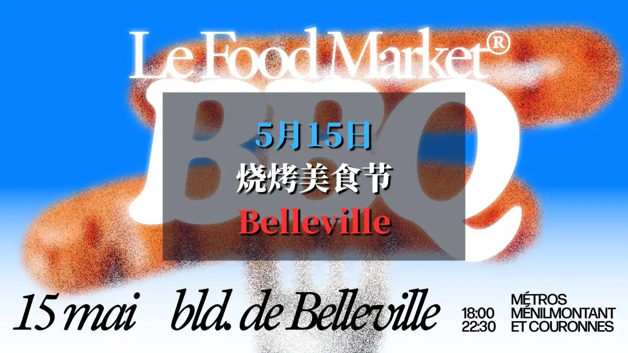 Belleville Food Market 烧烤美食节