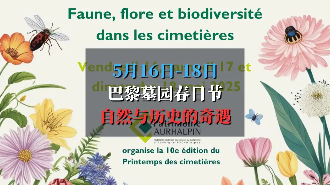 2025 巴黎墓园春日节 Le Printemps des Cimetières