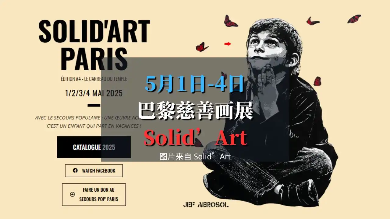 巴黎免费慈善画展 Solid'Art 2025