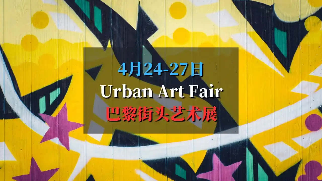 Urban Art Fair 2025 巴黎街头艺术盛宴