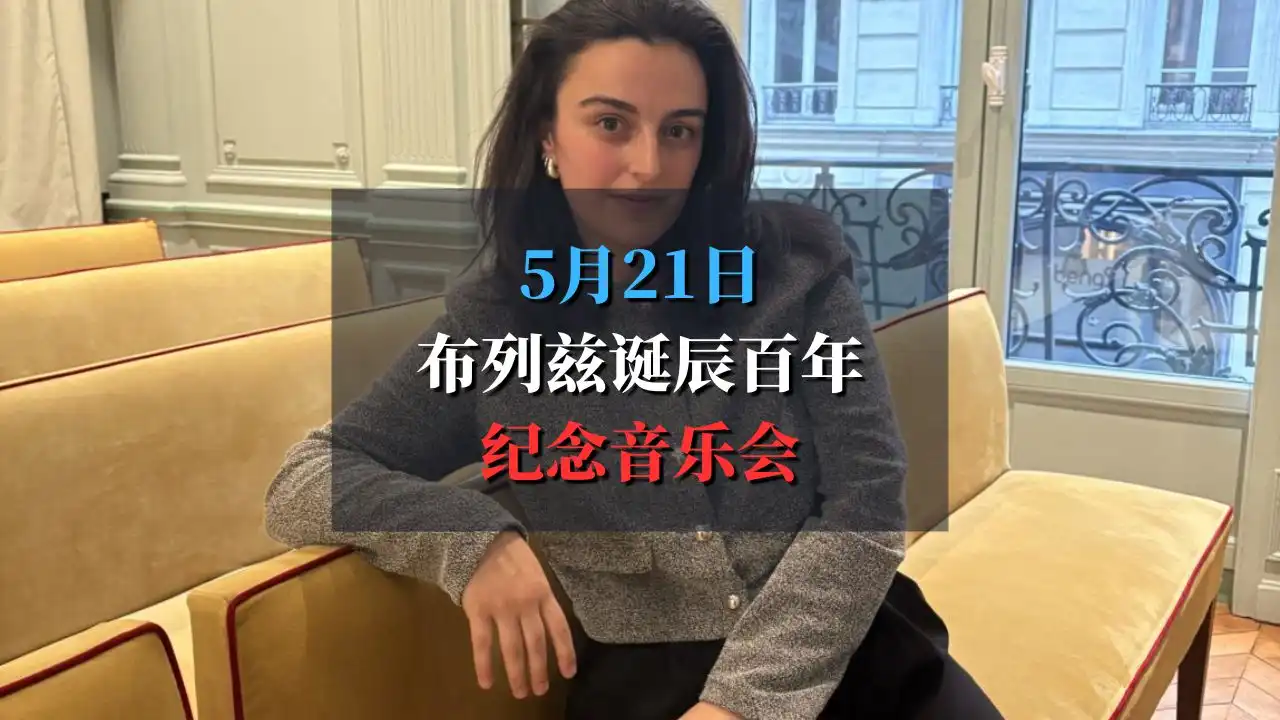 1925-2025 布列兹百年诞辰纪念音乐会+交流酒会