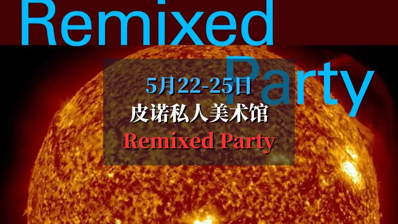 5月22-25日皮诺私人美术馆Remixed Party