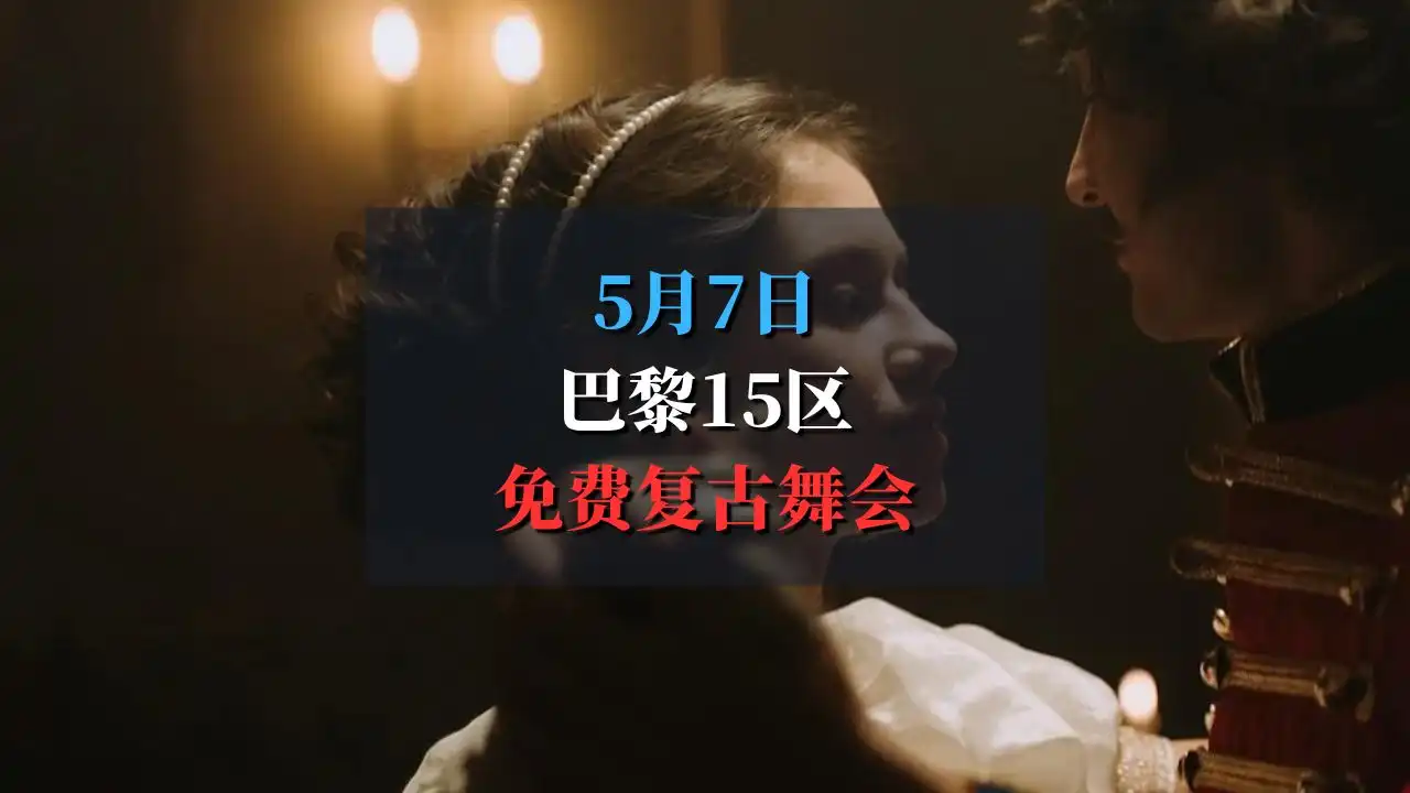巴黎15区免费复古舞会