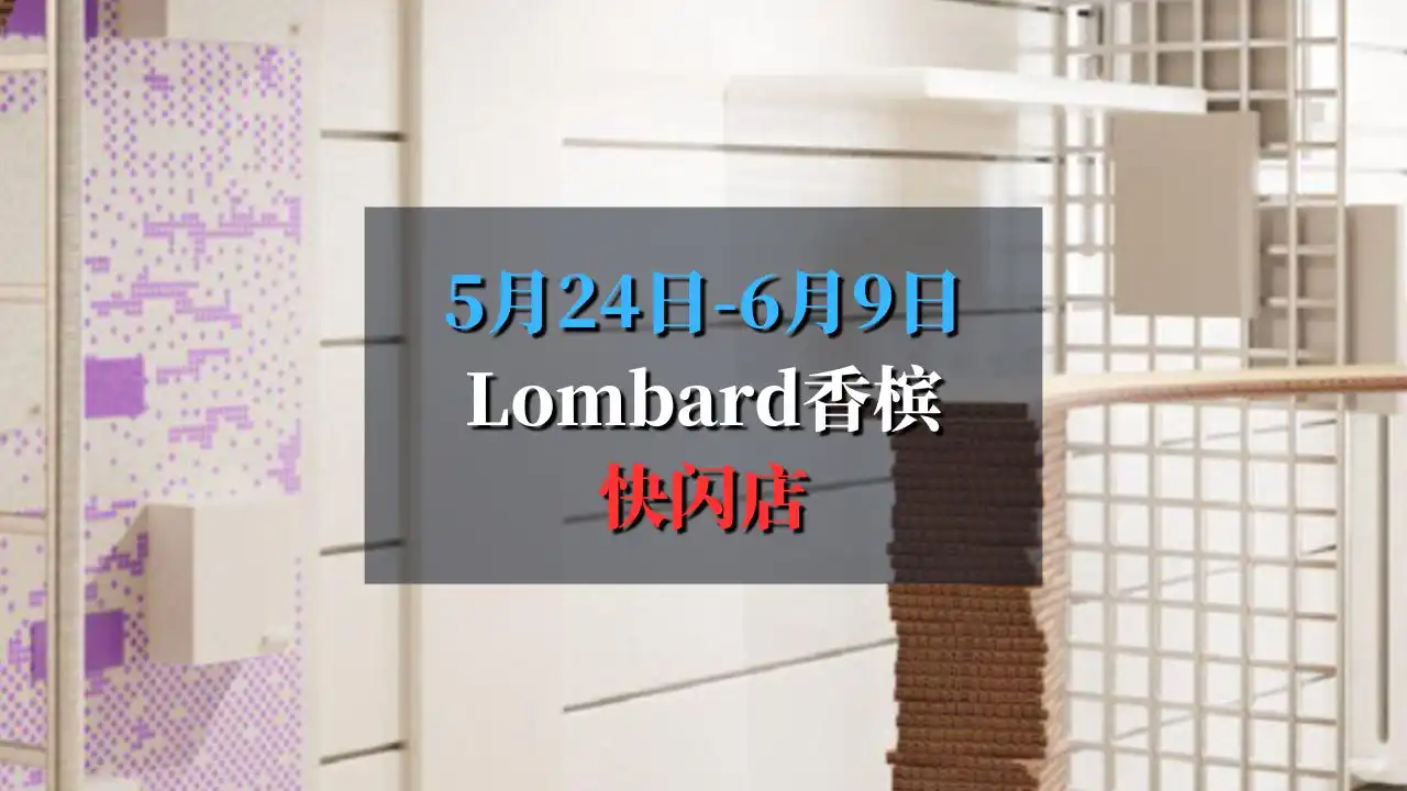 🍾香槟100年！Lombard在巴黎圣日耳曼开快闪店啦