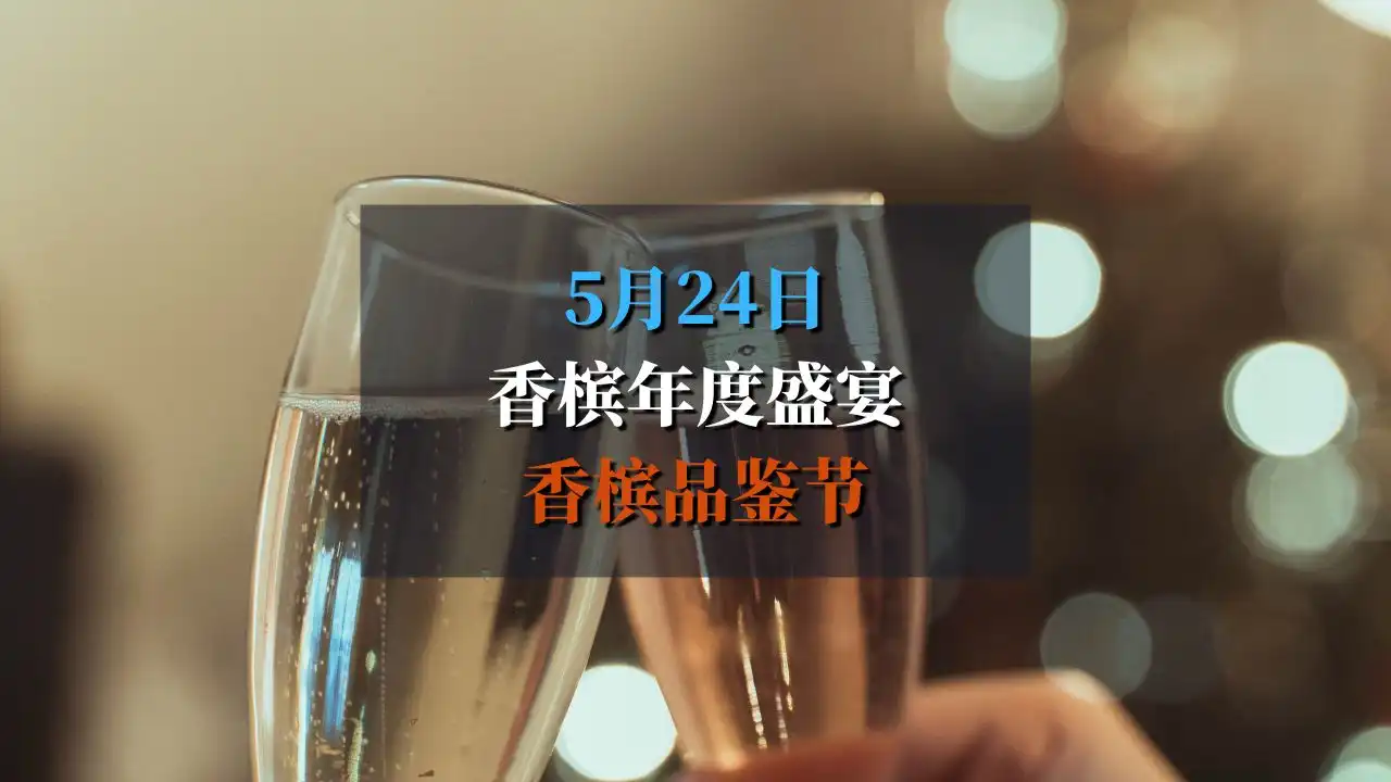 Champagne Tasting 2025 香槟品鉴节