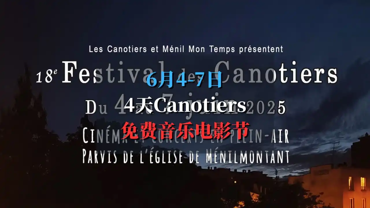 Festival des Canotiers 巴黎20区免费音乐电影节