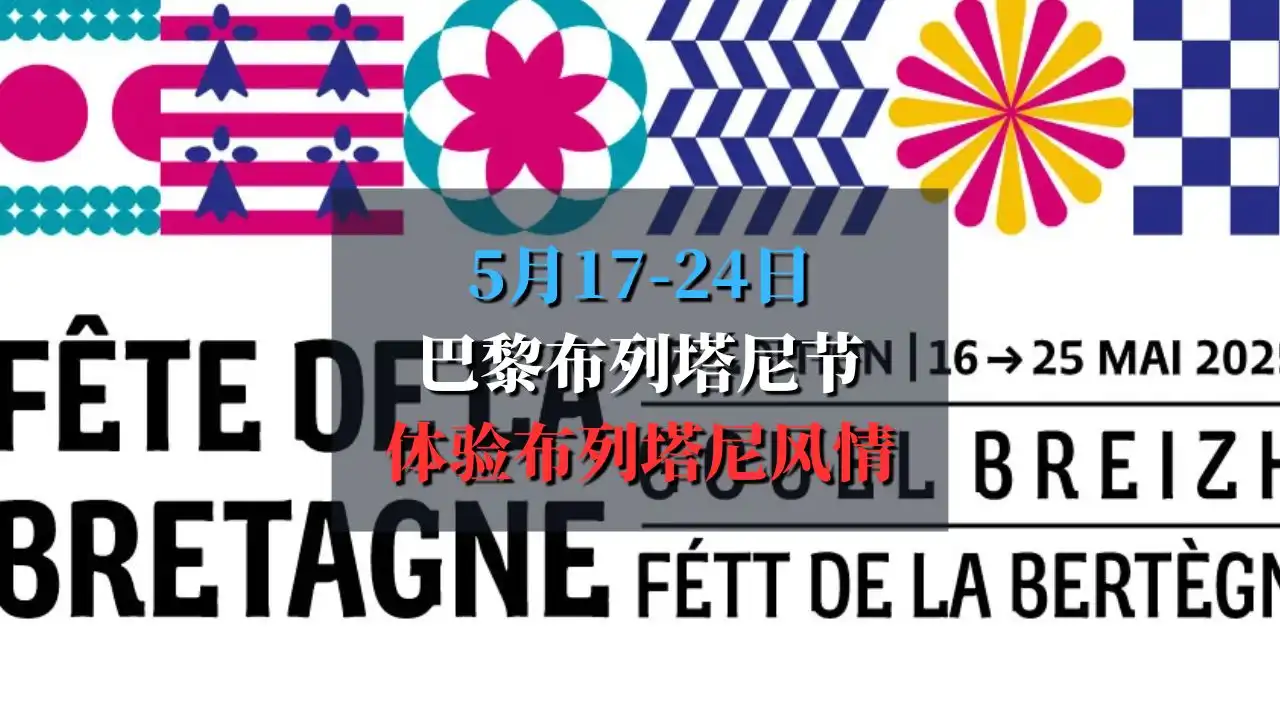 布列塔尼文化节 Fête de la Bretagne 2025