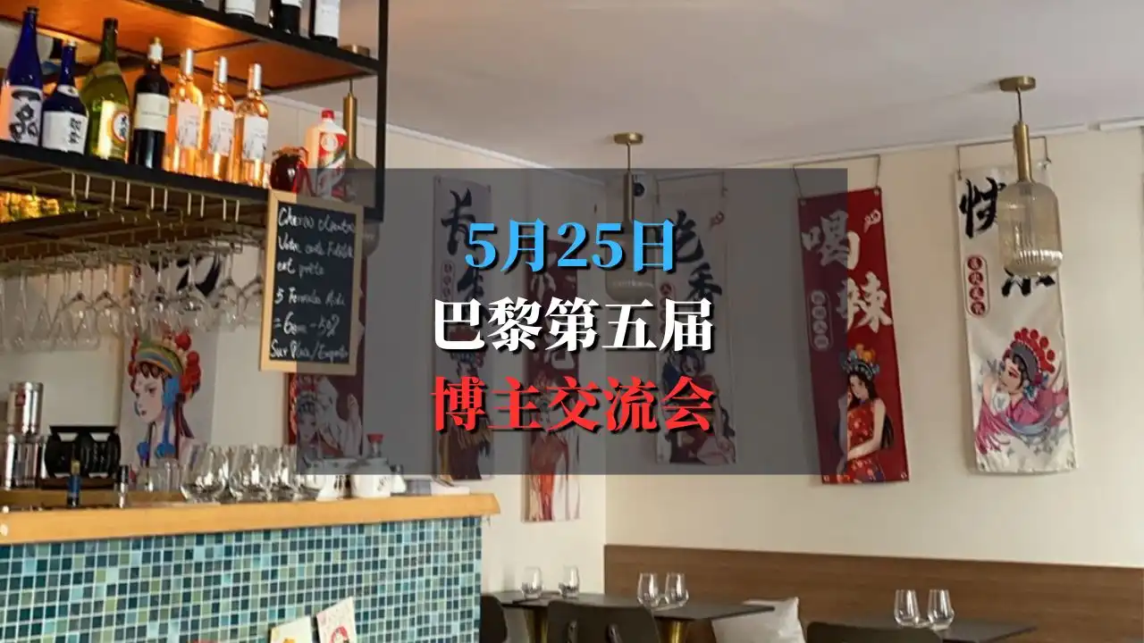 5月25日第五届巴黎博主交流会