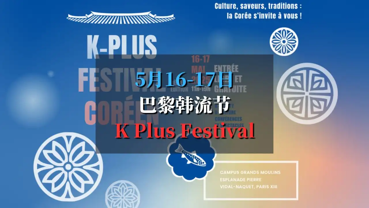 K-Plus Festival 2025 巴黎韩流节
