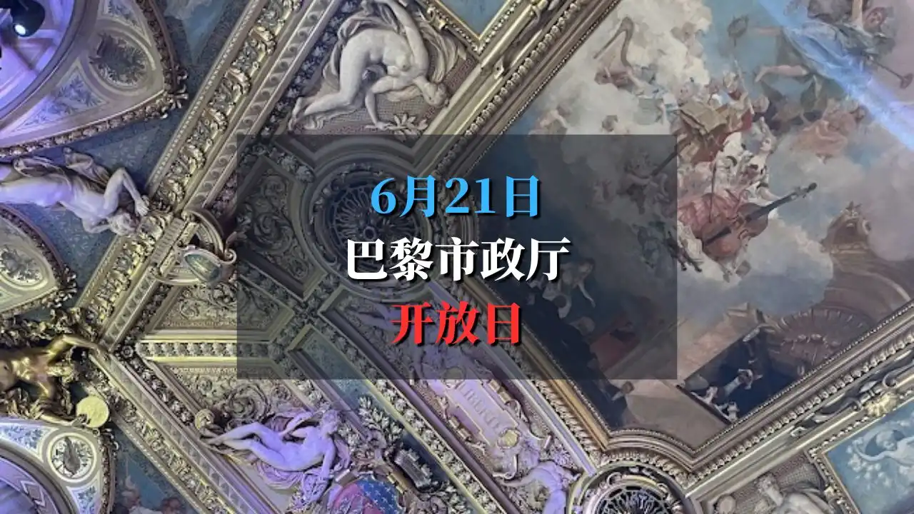 🎉6月21日巴黎市政厅开放日：让城市更贴近你
