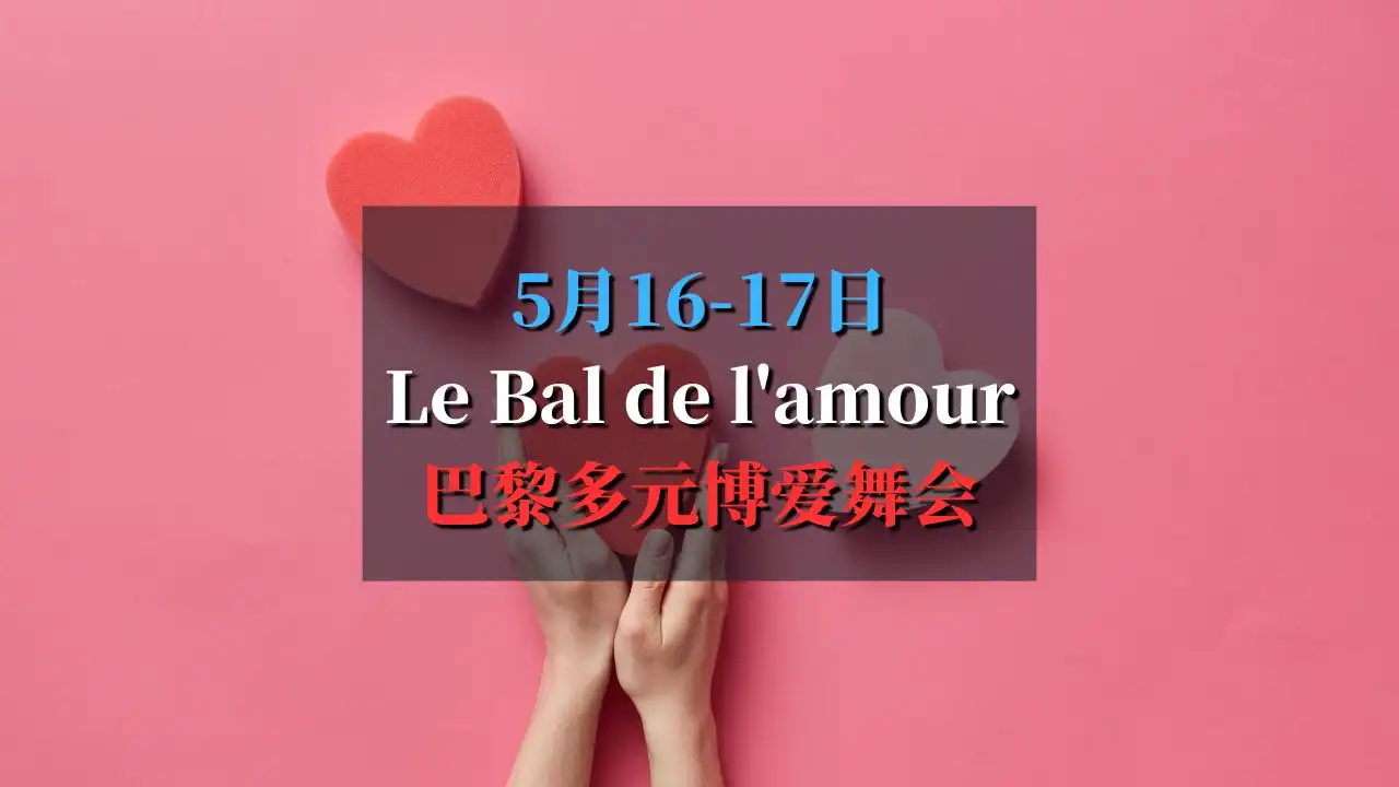 Le Bal de l'amour 巴黎多元博爱舞会