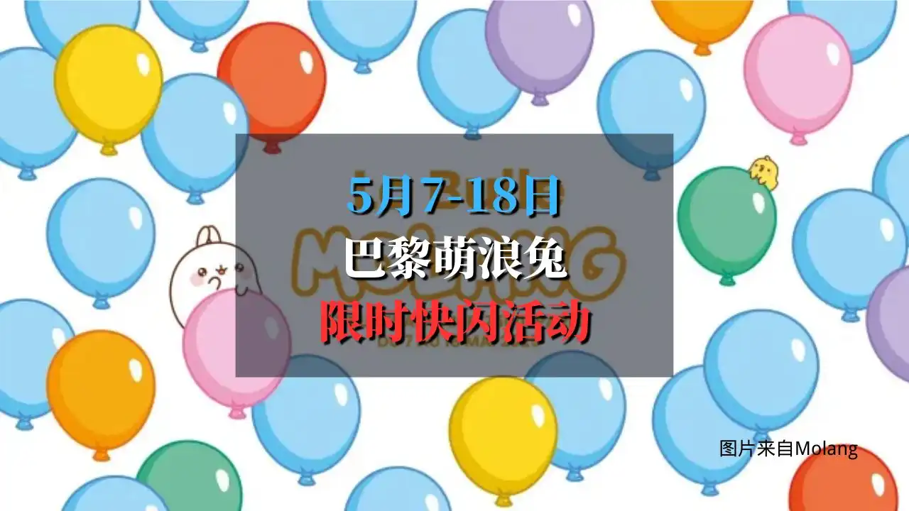 Molang 萌浪兔的泡泡世界，巴黎萌物快闪店