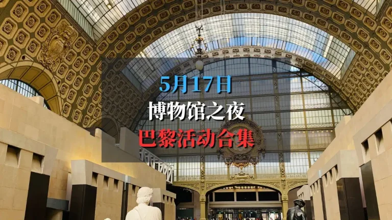 2025年博物馆之夜巴黎活动合集 Nuit des Musées 2025 à Paris