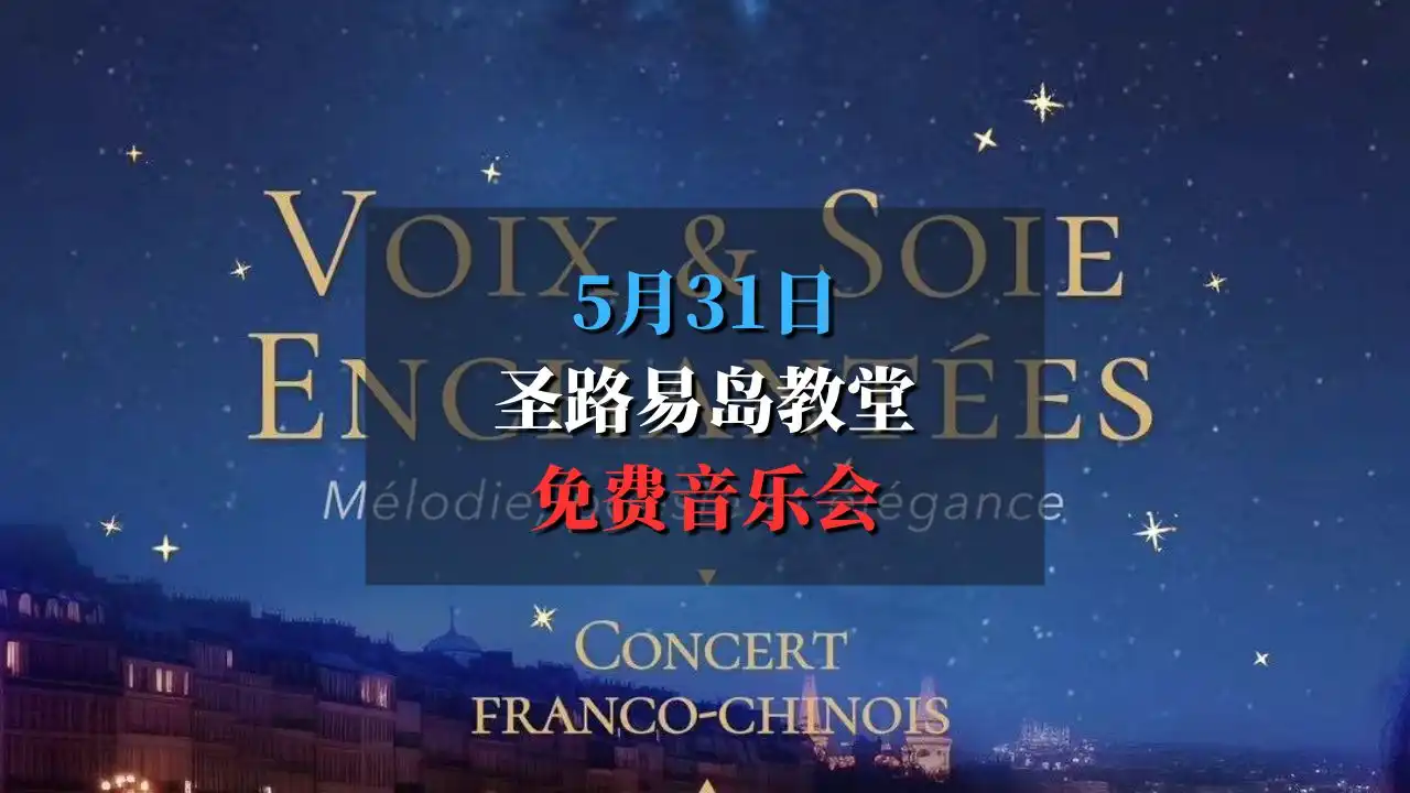 巴黎圣路易岛教堂诗意星光音乐夜，免费音乐会