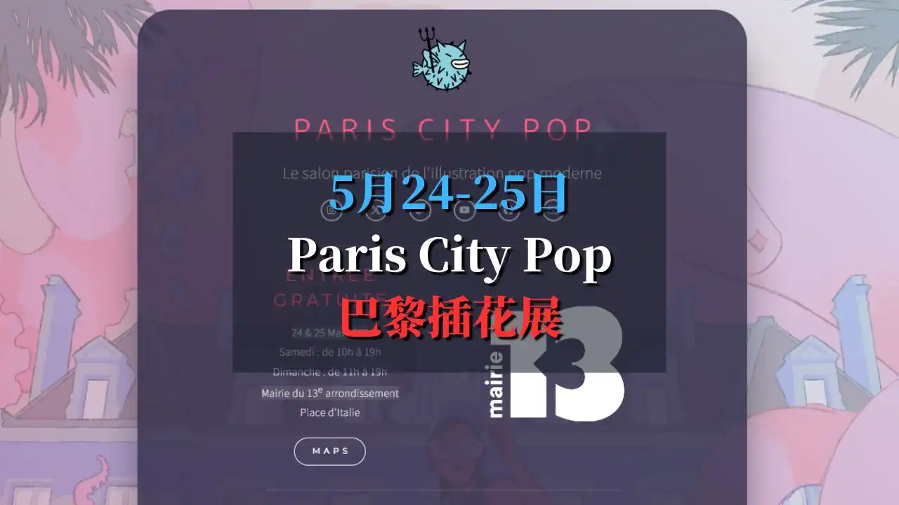 2025 paris city pop 插画展