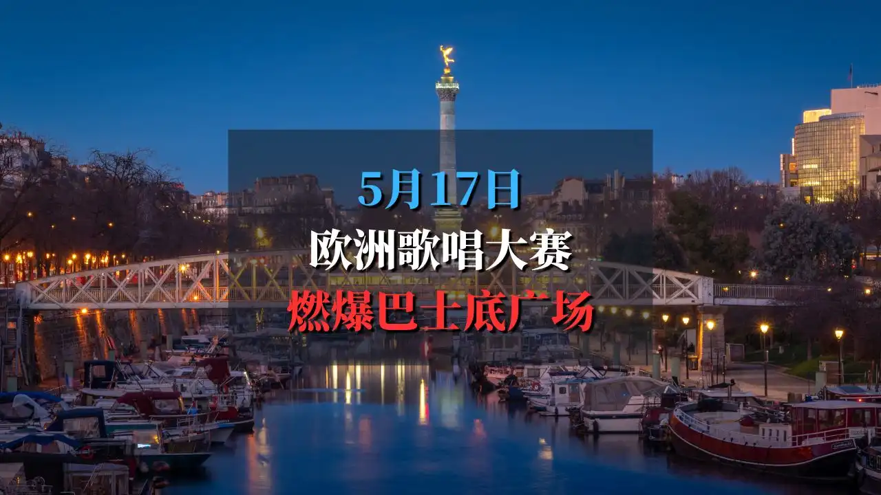 欧洲歌唱大赛Eurovision点燃巴士底广场