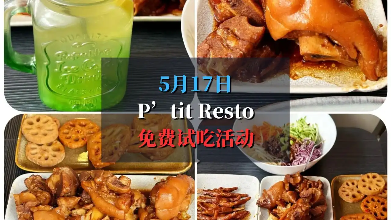 P'tit Resto 巴黎卤味免费试吃活动