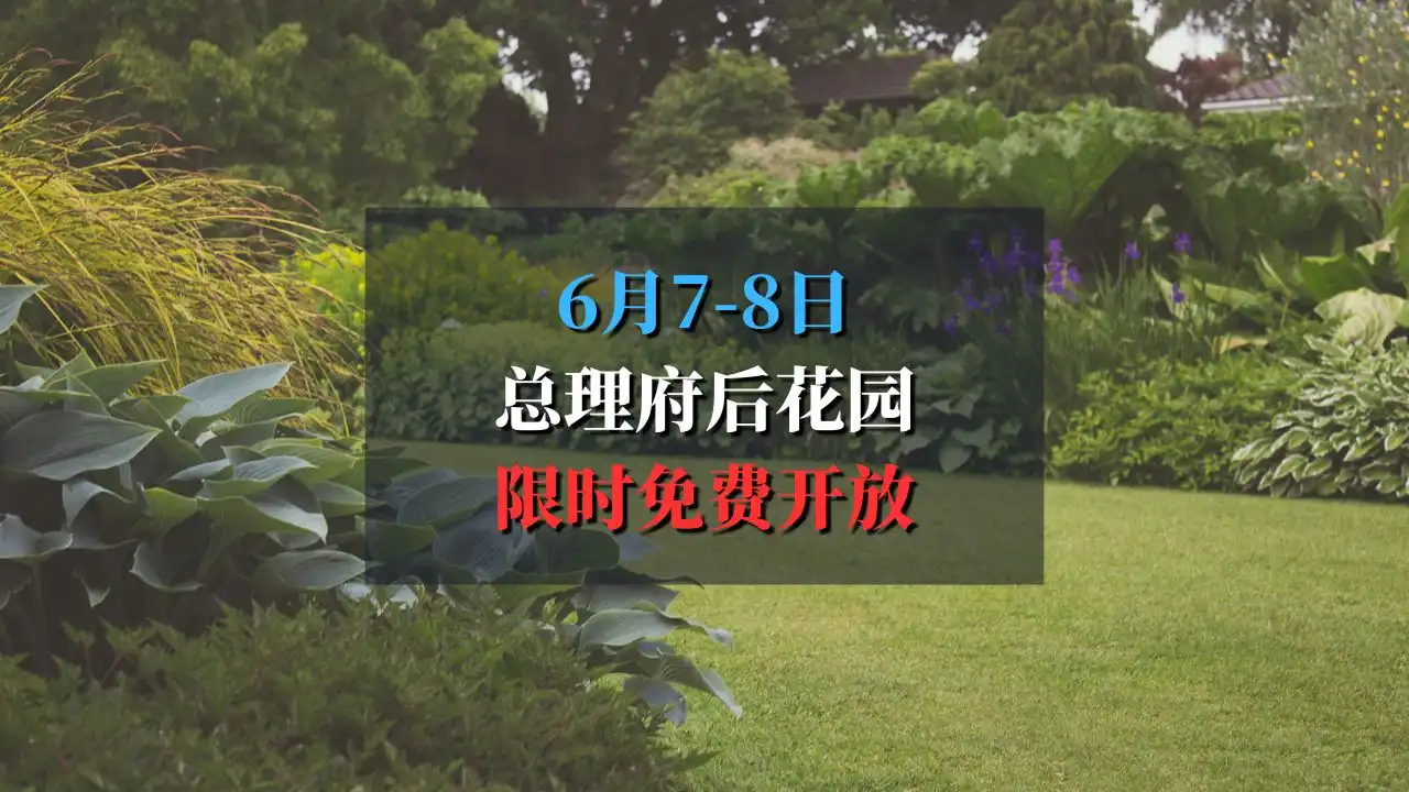 总理府后花园限时免费开放