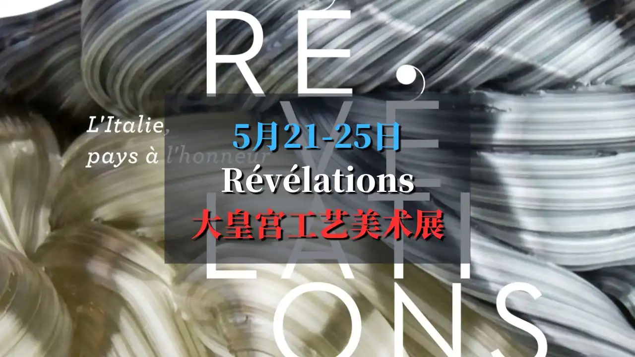 Révélations展意大利专场，大皇宫工艺美术双年展