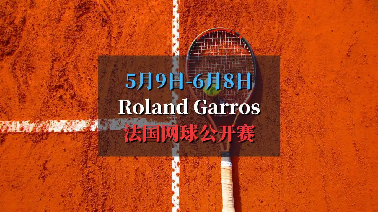 Roland Garros 2025 法国网球公开赛
