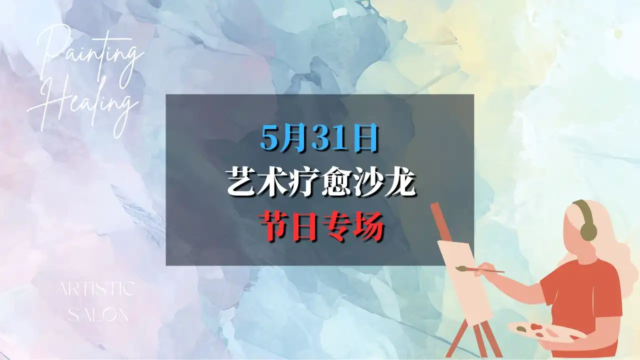 艺术疗愈沙龙节日专场