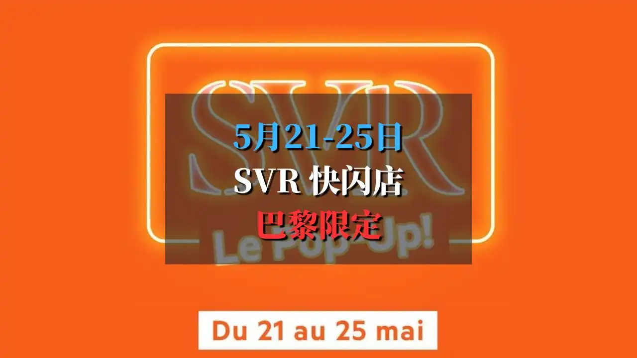 2025SVR巴黎快闪店