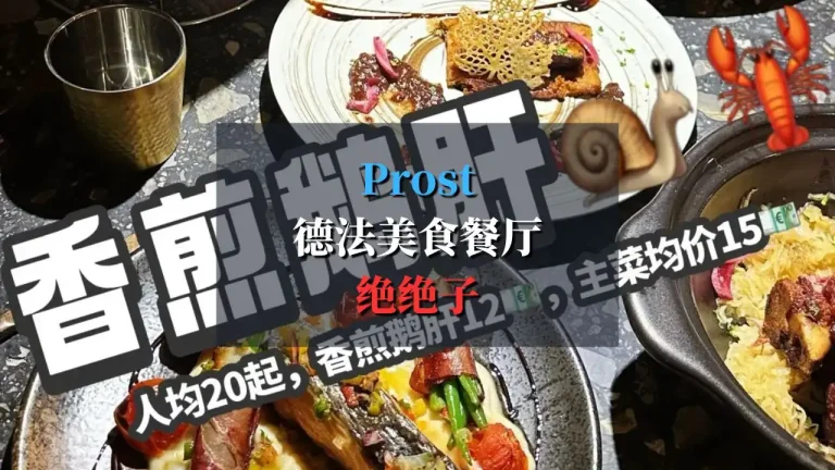 Prost 法德餐厅