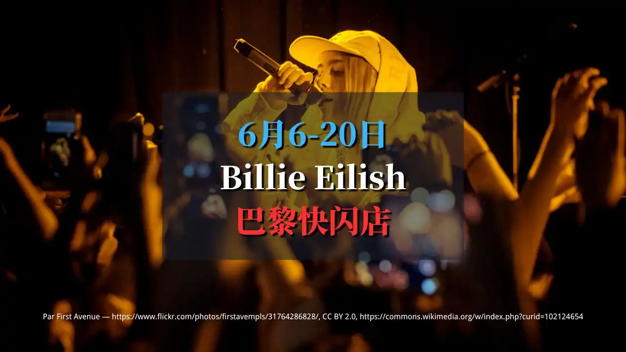 6.6-20 Billie Eilish巴黎快闪店