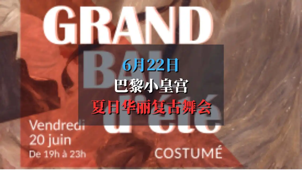小皇宫夏日华丽复古舞会 Grand bal d'été 2025