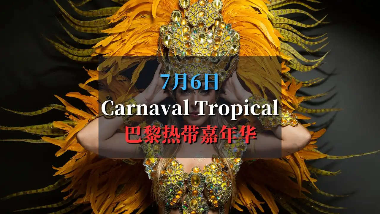 2025年巴黎热带嘉年华 Carnaval Tropical de Paris