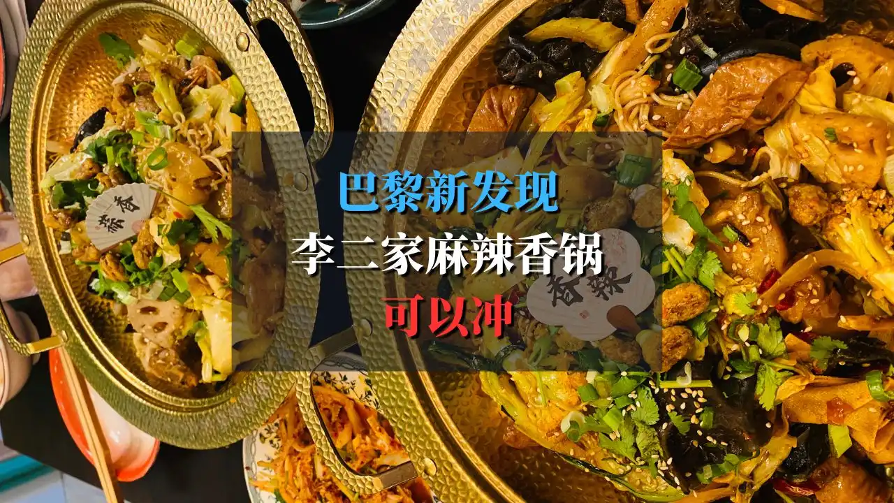 MALA XIANGGUO 李二家麻辣香锅三区店，人均10几欧！