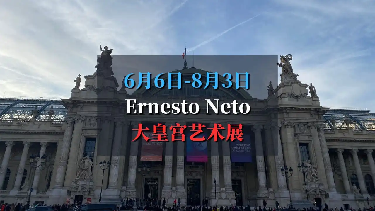在大皇宫，与Ernesto Neto共赴一场感官奇旅