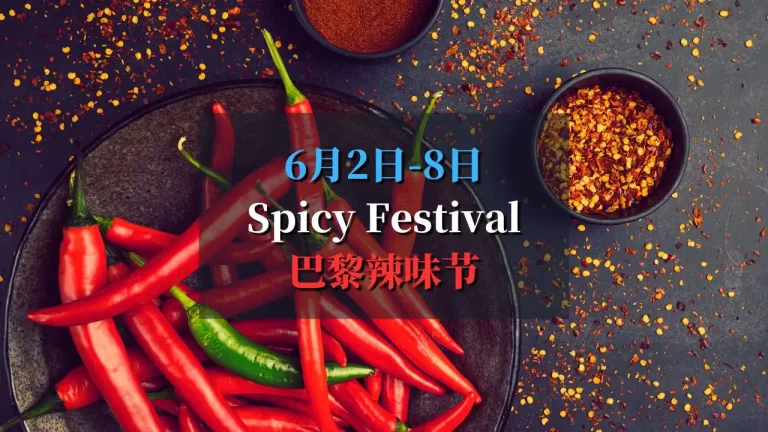spicy festival 2025 巴黎辣味节