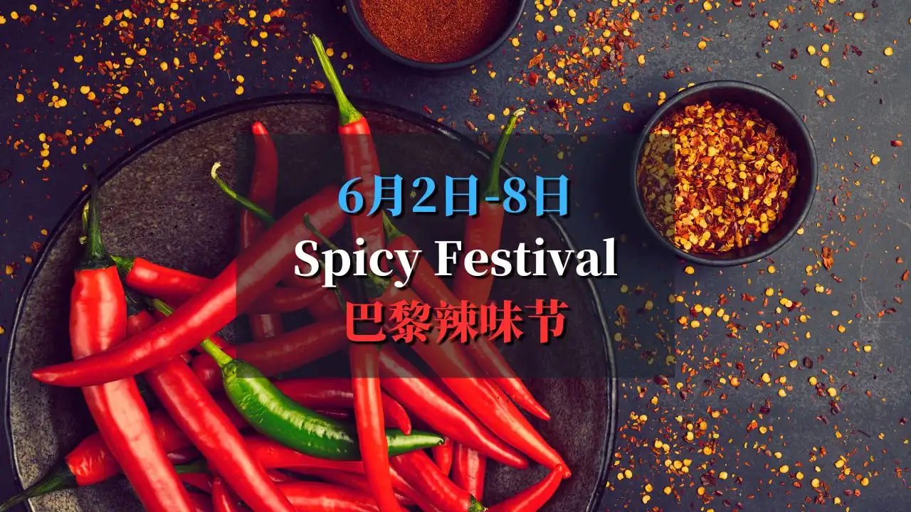 巴黎辣味节 Spicy Festival火辣来袭，不容错过！