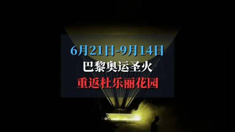 奥运圣火重返杜乐丽公园