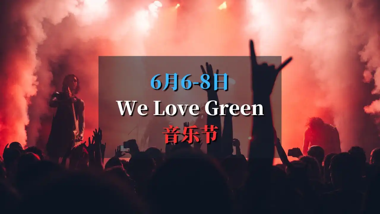 We Love Green 2025 巴黎最炸的音乐节